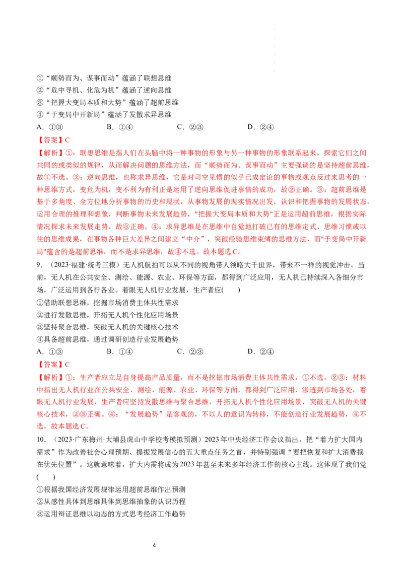 第13课创新思维要力求超前（练习）（解析版）_新高考复习资料_2024年新高考资料_一轮复习资料_完2024年高考政治一轮复习讲练测（课件+讲义+练习）（新教材新高考）_选择性必修3