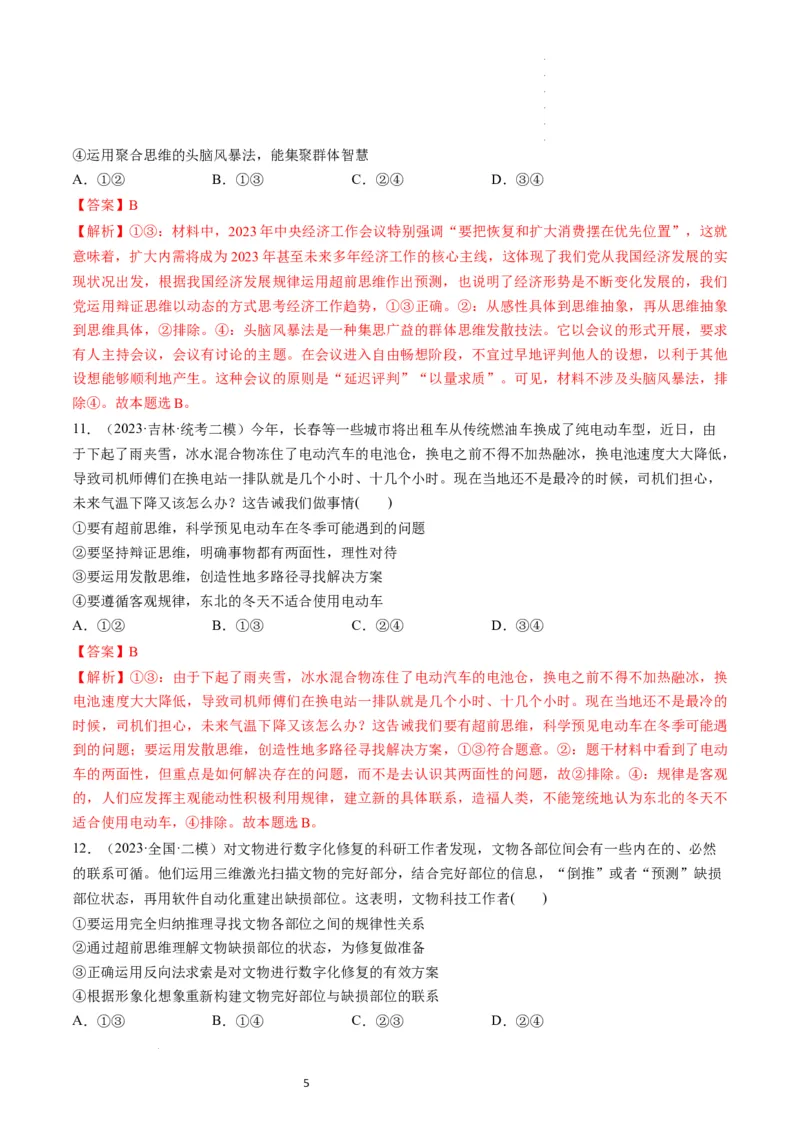 第13课创新思维要力求超前（练习）（解析版）_新高考复习资料_2024年新高考资料_一轮复习资料_完2024年高考政治一轮复习讲练测（课件+讲义+练习）（新教材新高考）_选择性必修3