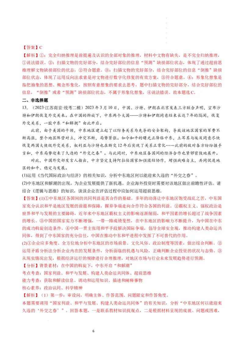 第13课创新思维要力求超前（练习）（解析版）_新高考复习资料_2024年新高考资料_一轮复习资料_完2024年高考政治一轮复习讲练测（课件+讲义+练习）（新教材新高考）_选择性必修3