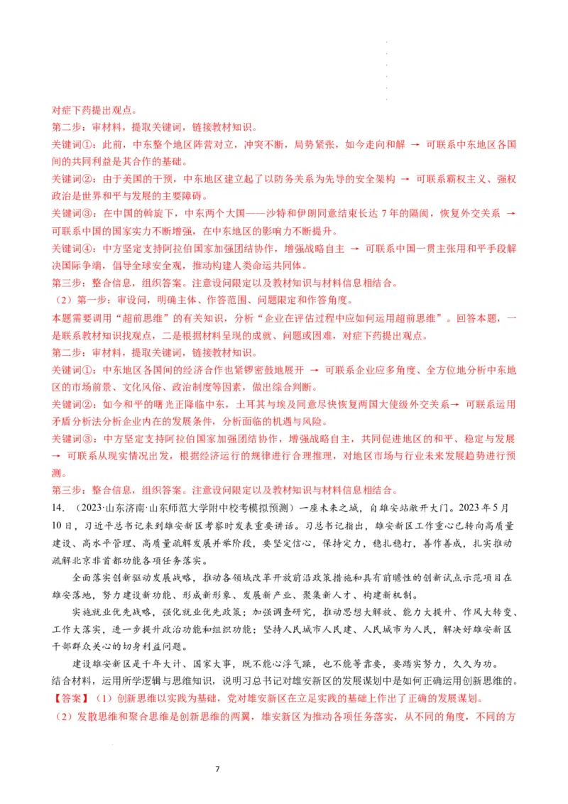 第13课创新思维要力求超前（练习）（解析版）_新高考复习资料_2024年新高考资料_一轮复习资料_完2024年高考政治一轮复习讲练测（课件+讲义+练习）（新教材新高考）_选择性必修3