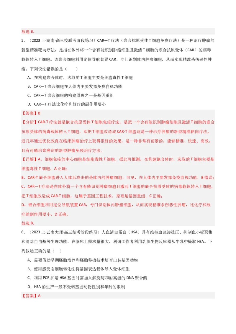 专题12细胞工程与基因工程（解析版）_2024年新高考资料_3.2024专项复习_2024年高考生物热点&middot;重点&middot;难点专练（新高考专用）