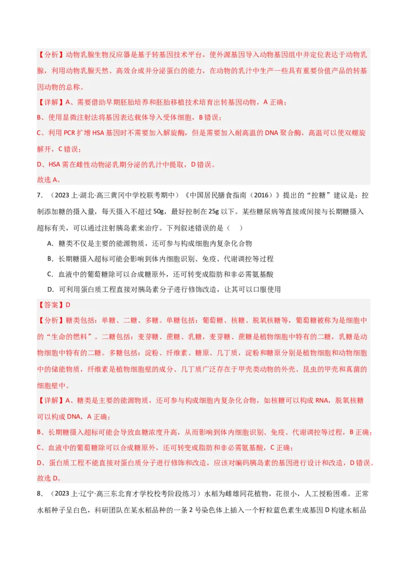 专题12细胞工程与基因工程（解析版）_2024年新高考资料_3.2024专项复习_2024年高考生物热点&middot;重点&middot;难点专练（新高考专用）