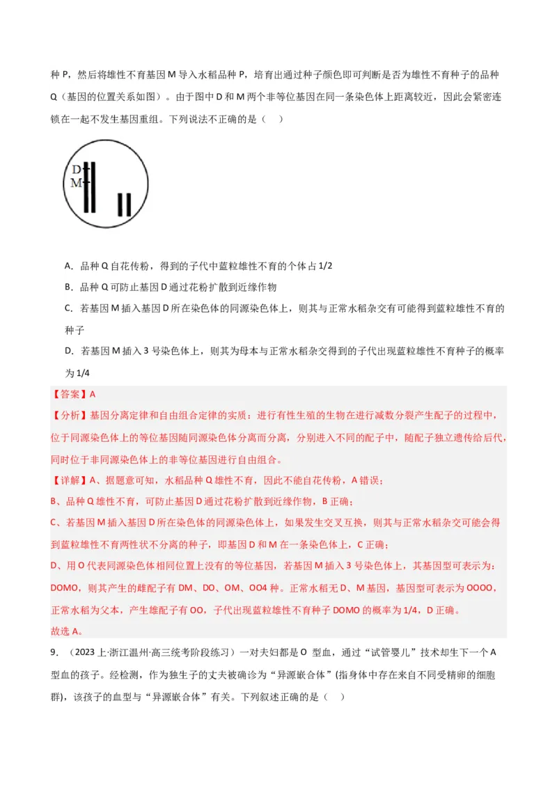 专题12细胞工程与基因工程（解析版）_2024年新高考资料_3.2024专项复习_2024年高考生物热点&middot;重点&middot;难点专练（新高考专用）