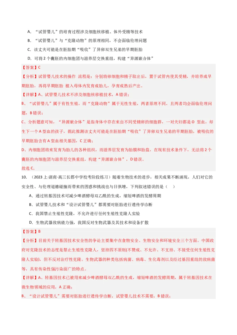 专题12细胞工程与基因工程（解析版）_2024年新高考资料_3.2024专项复习_2024年高考生物热点&middot;重点&middot;难点专练（新高考专用）