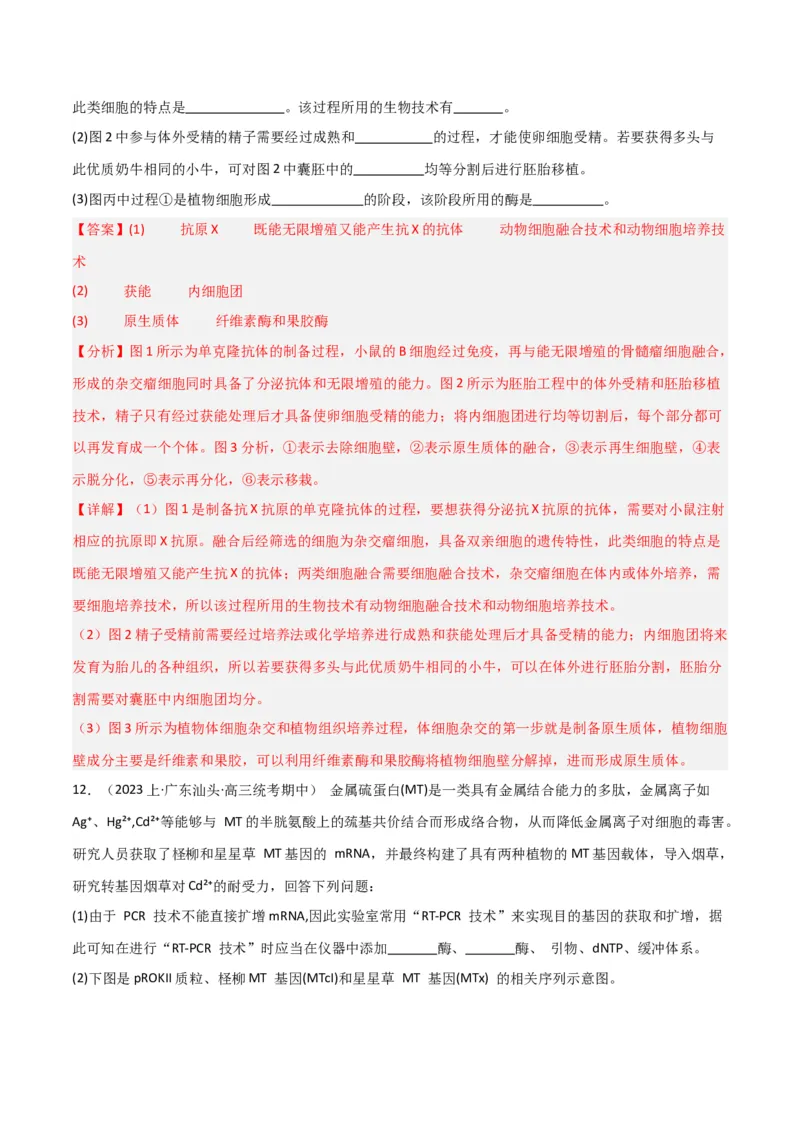 专题12细胞工程与基因工程（解析版）_2024年新高考资料_3.2024专项复习_2024年高考生物热点&middot;重点&middot;难点专练（新高考专用）