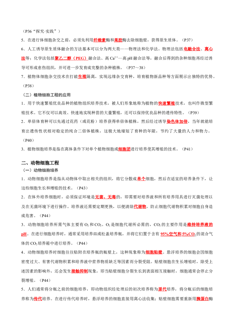 专题12细胞工程与基因工程（解析版）_2024年新高考资料_3.2024专项复习_2024年高考生物热点&middot;重点&middot;难点专练（新高考专用）