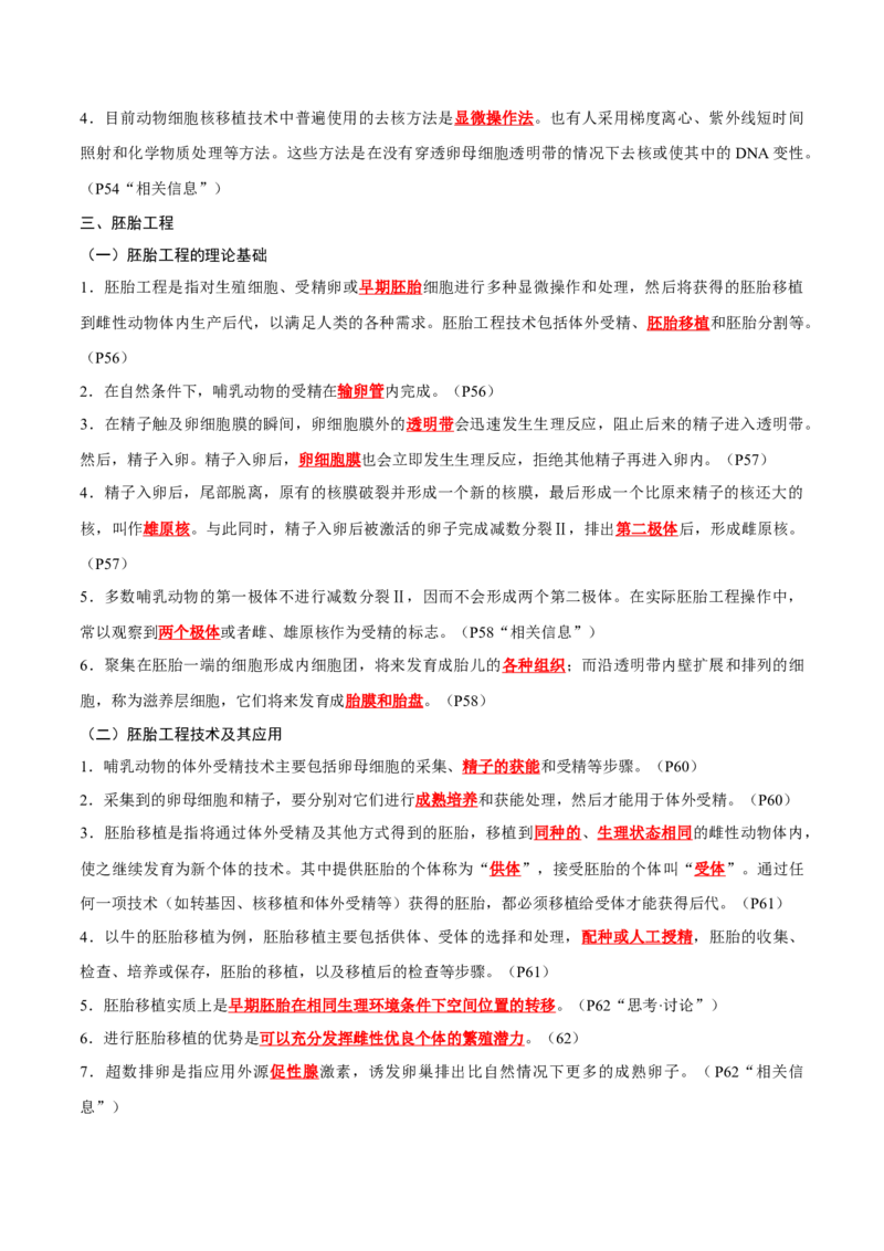 专题12细胞工程与基因工程（解析版）_2024年新高考资料_3.2024专项复习_2024年高考生物热点&middot;重点&middot;难点专练（新高考专用）