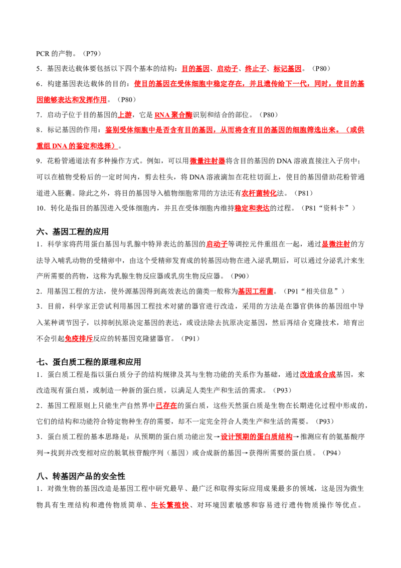 专题12细胞工程与基因工程（解析版）_2024年新高考资料_3.2024专项复习_2024年高考生物热点&middot;重点&middot;难点专练（新高考专用）