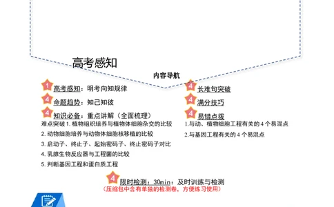 专题12细胞工程与基因工程（解析版）_2024年新高考资料_3.2024专项复习_2024年高考生物热点&middot;重点&middot;难点专练（新高考专用）