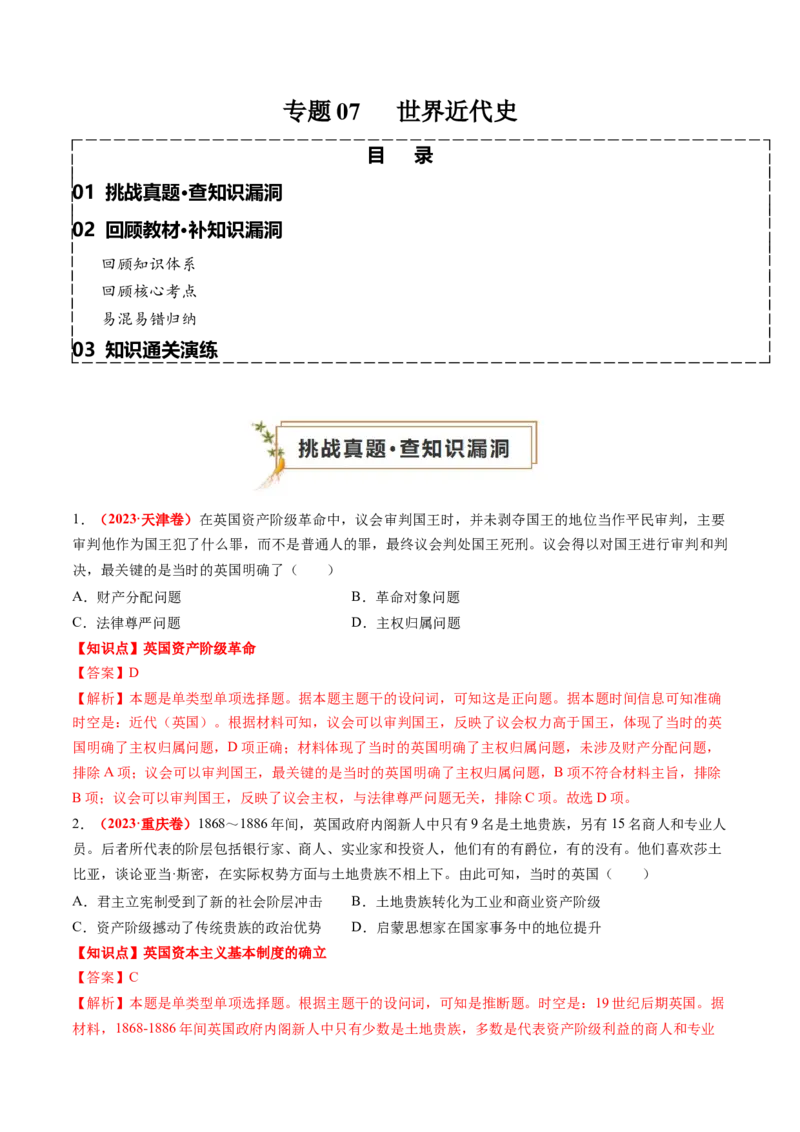 专题07世界近代史（解析版）_2024年新高考资料_52024三轮冲刺_查漏补缺2024年高考历史复习冲刺过关（新高考专用）