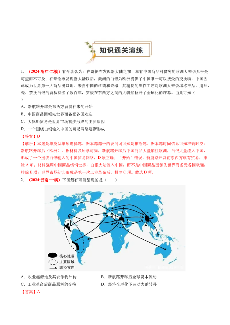 专题07世界近代史（解析版）_2024年新高考资料_52024三轮冲刺_查漏补缺2024年高考历史复习冲刺过关（新高考专用）