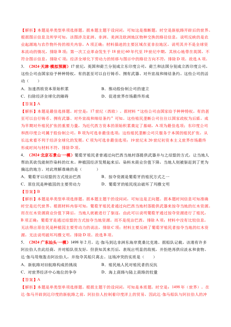专题07世界近代史（解析版）_2024年新高考资料_52024三轮冲刺_查漏补缺2024年高考历史复习冲刺过关（新高考专用）