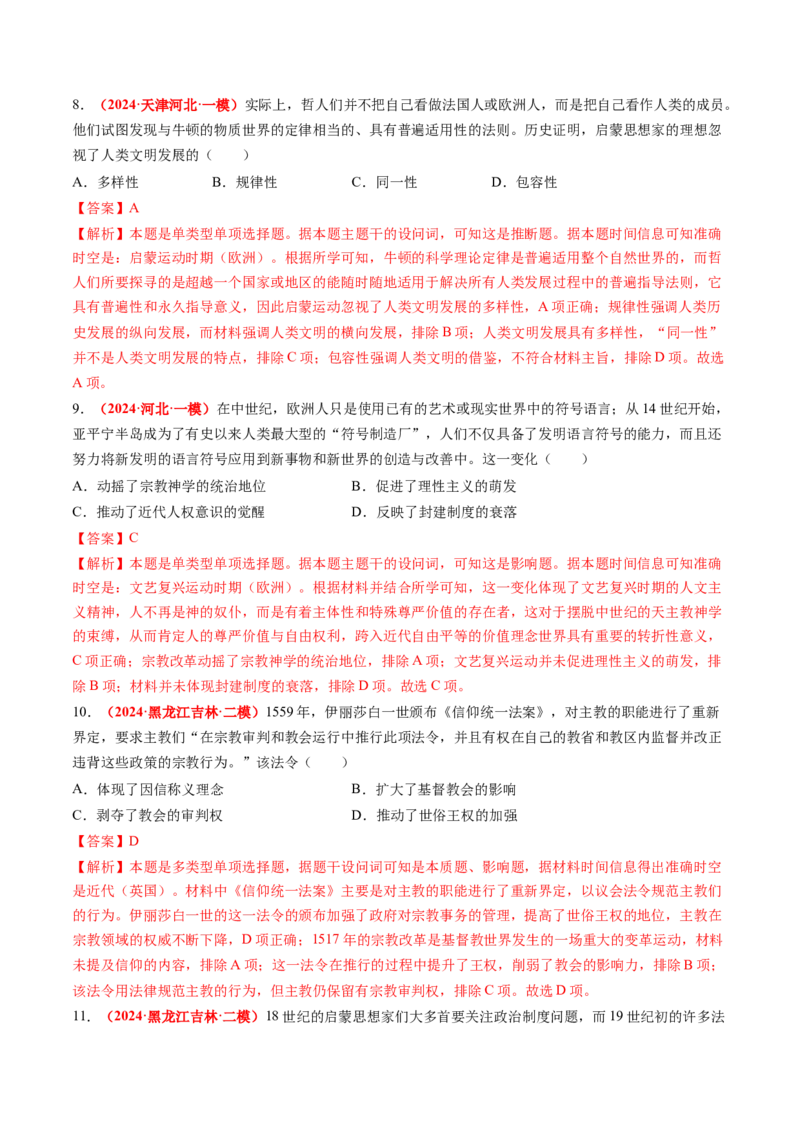 专题07世界近代史（解析版）_2024年新高考资料_52024三轮冲刺_查漏补缺2024年高考历史复习冲刺过关（新高考专用）