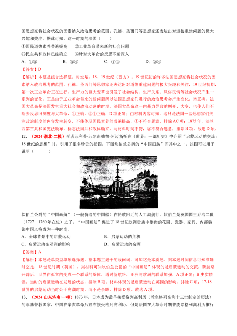 专题07世界近代史（解析版）_2024年新高考资料_52024三轮冲刺_查漏补缺2024年高考历史复习冲刺过关（新高考专用）