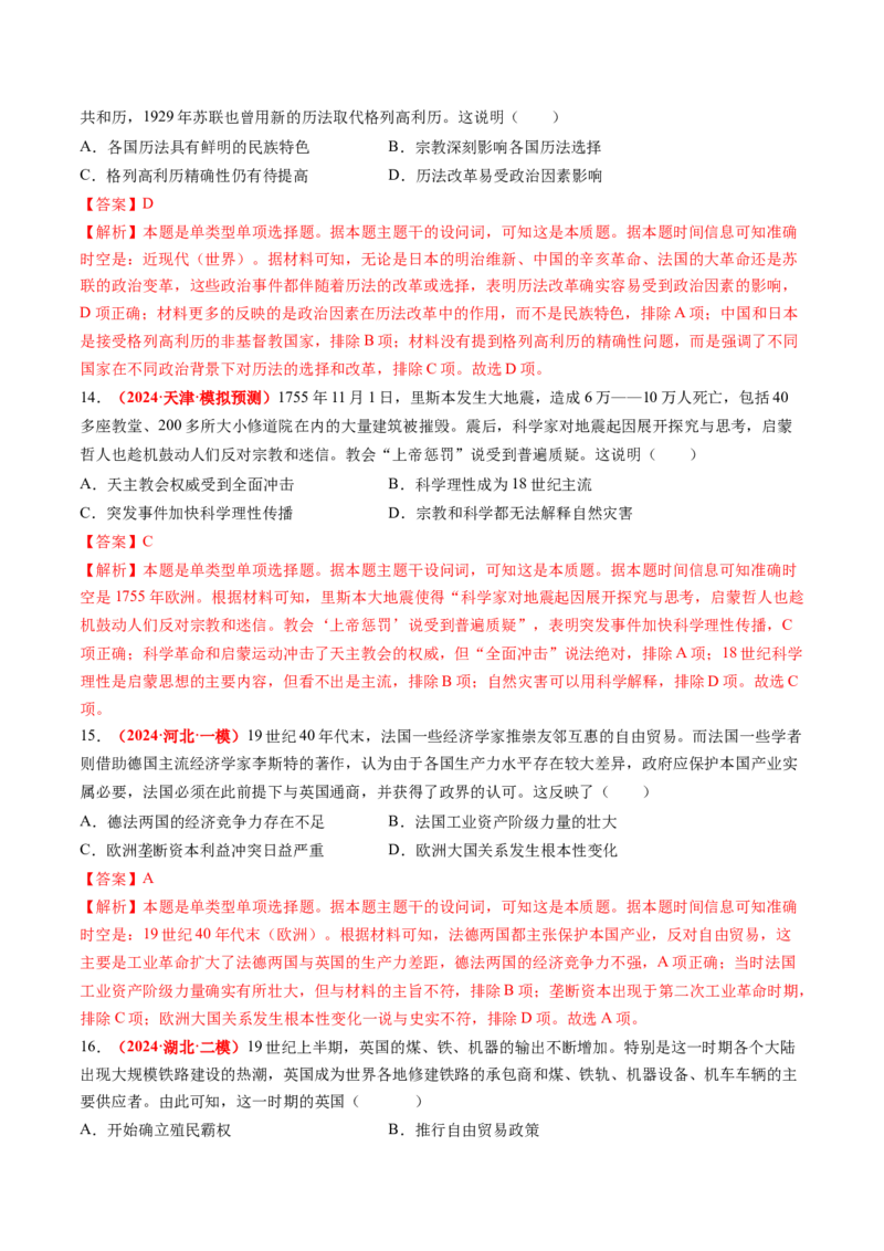 专题07世界近代史（解析版）_2024年新高考资料_52024三轮冲刺_查漏补缺2024年高考历史复习冲刺过关（新高考专用）