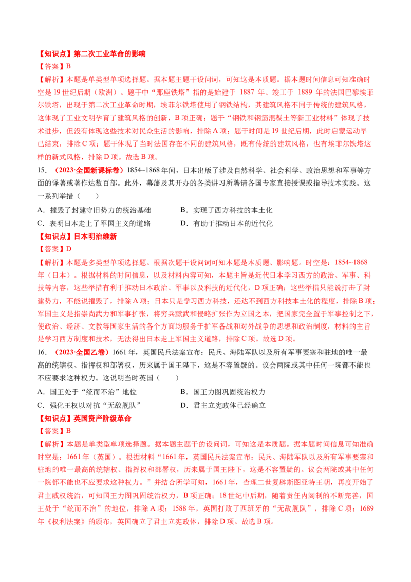 专题07世界近代史（解析版）_2024年新高考资料_52024三轮冲刺_查漏补缺2024年高考历史复习冲刺过关（新高考专用）