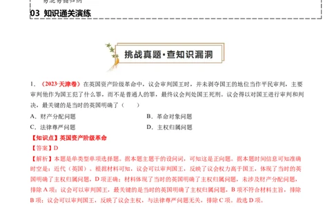 专题07世界近代史（解析版）_2024年新高考资料_52024三轮冲刺_查漏补缺2024年高考历史复习冲刺过关（新高考专用）