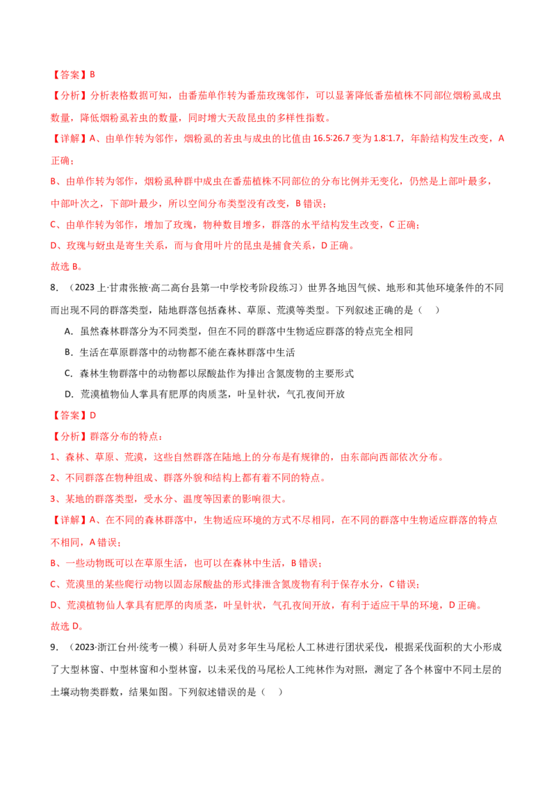 专题09种群和群落（解析版）_2024年新高考资料_3.2024专项复习_2024年高考生物热点&middot;重点&middot;难点专练（新高考专用）