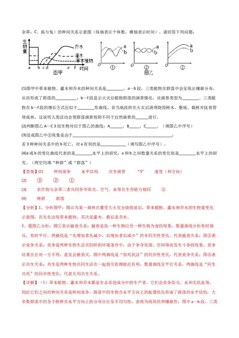 专题09种群和群落（解析版）_2024年新高考资料_3.2024专项复习_2024年高考生物热点&middot;重点&middot;难点专练（新高考专用）