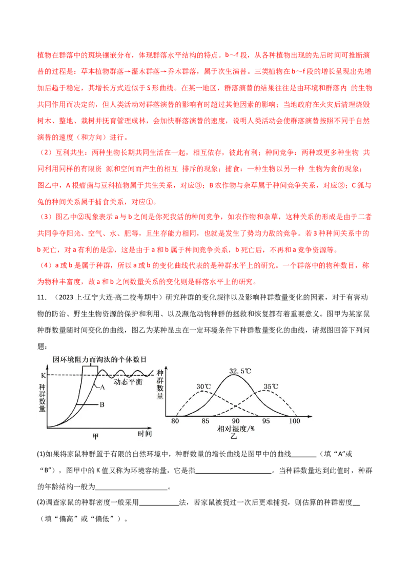 专题09种群和群落（解析版）_2024年新高考资料_3.2024专项复习_2024年高考生物热点&middot;重点&middot;难点专练（新高考专用）