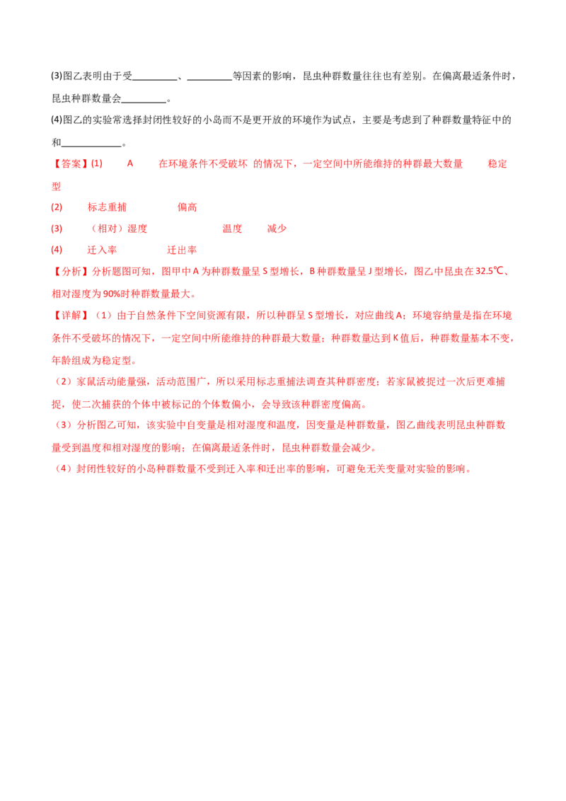 专题09种群和群落（解析版）_2024年新高考资料_3.2024专项复习_2024年高考生物热点&middot;重点&middot;难点专练（新高考专用）