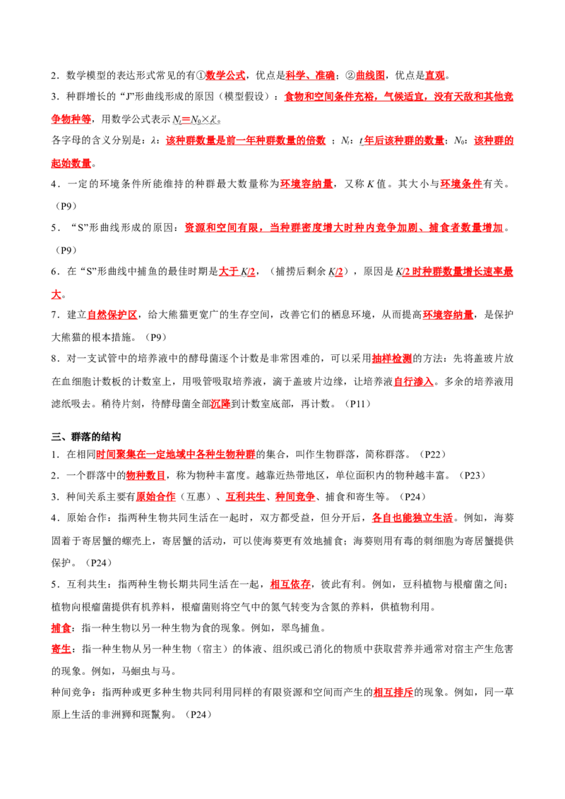专题09种群和群落（解析版）_2024年新高考资料_3.2024专项复习_2024年高考生物热点&middot;重点&middot;难点专练（新高考专用）