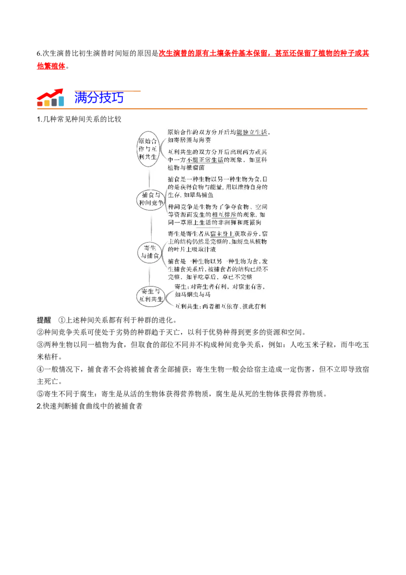 专题09种群和群落（解析版）_2024年新高考资料_3.2024专项复习_2024年高考生物热点&middot;重点&middot;难点专练（新高考专用）
