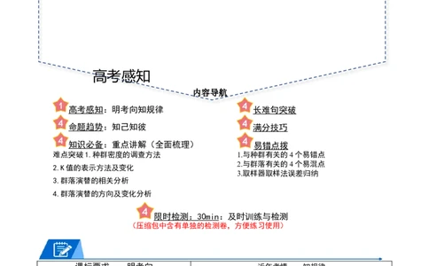 专题09种群和群落（解析版）_2024年新高考资料_3.2024专项复习_2024年高考生物热点&middot;重点&middot;难点专练（新高考专用）