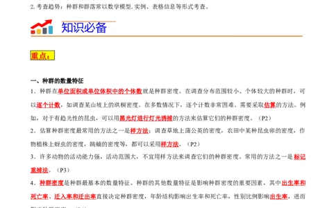 专题09种群和群落（解析版）_2024年新高考资料_3.2024专项复习_2024年高考生物热点&middot;重点&middot;难点专练（新高考专用）