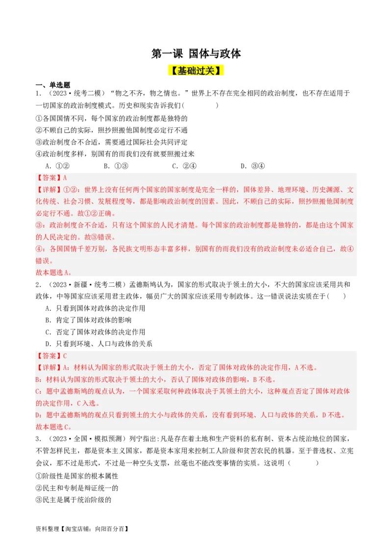 第一课国体与政体（好题过关）（解析版）_新高考复习资料_2024年新高考资料_一轮复习资料_完2024年高考政治一轮复习考点帮（课件+讲义+练习）（新教材新高考）_好题过关