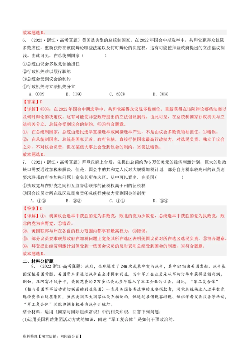 第一课国体与政体（好题过关）（解析版）_新高考复习资料_2024年新高考资料_一轮复习资料_完2024年高考政治一轮复习考点帮（课件+讲义+练习）（新教材新高考）_好题过关