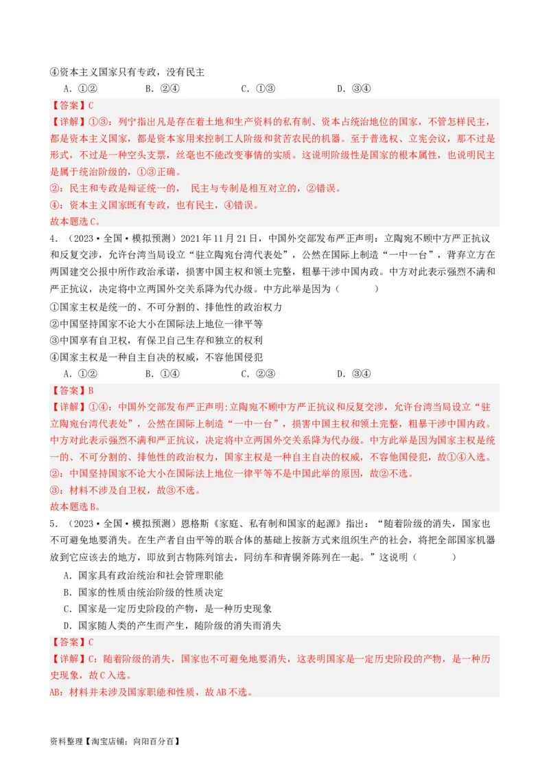 第一课国体与政体（好题过关）（解析版）_新高考复习资料_2024年新高考资料_一轮复习资料_完2024年高考政治一轮复习考点帮（课件+讲义+练习）（新教材新高考）_好题过关
