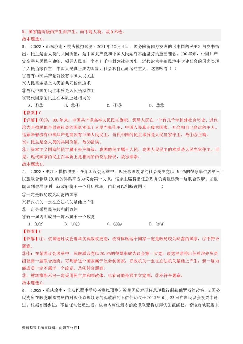 第一课国体与政体（好题过关）（解析版）_新高考复习资料_2024年新高考资料_一轮复习资料_完2024年高考政治一轮复习考点帮（课件+讲义+练习）（新教材新高考）_好题过关