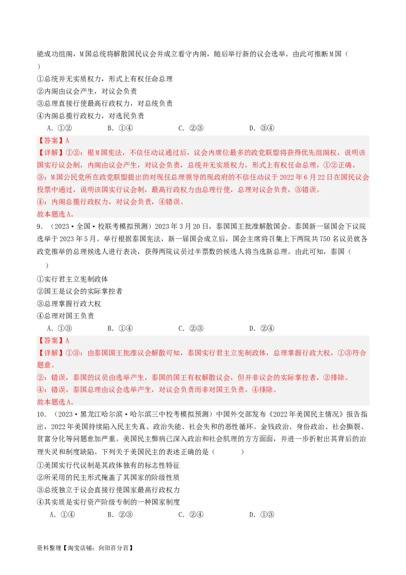 第一课国体与政体（好题过关）（解析版）_新高考复习资料_2024年新高考资料_一轮复习资料_完2024年高考政治一轮复习考点帮（课件+讲义+练习）（新教材新高考）_好题过关