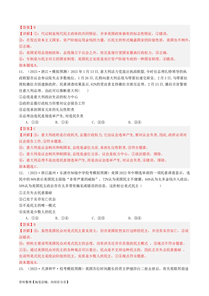 第一课国体与政体（好题过关）（解析版）_新高考复习资料_2024年新高考资料_一轮复习资料_完2024年高考政治一轮复习考点帮（课件+讲义+练习）（新教材新高考）_好题过关