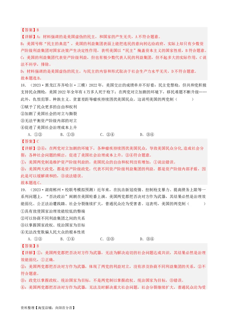 第一课国体与政体（好题过关）（解析版）_新高考复习资料_2024年新高考资料_一轮复习资料_完2024年高考政治一轮复习考点帮（课件+讲义+练习）（新教材新高考）_好题过关