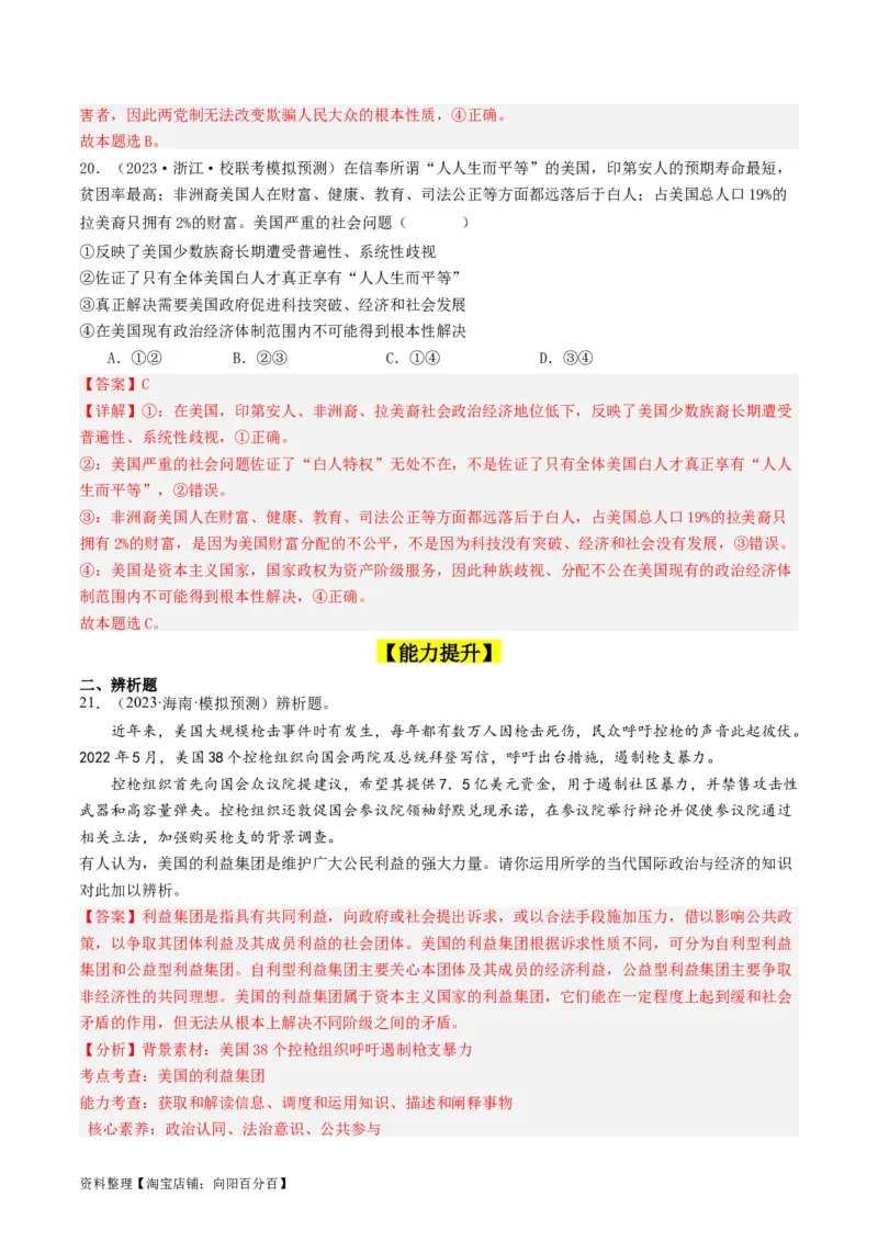 第一课国体与政体（好题过关）（解析版）_新高考复习资料_2024年新高考资料_一轮复习资料_完2024年高考政治一轮复习考点帮（课件+讲义+练习）（新教材新高考）_好题过关