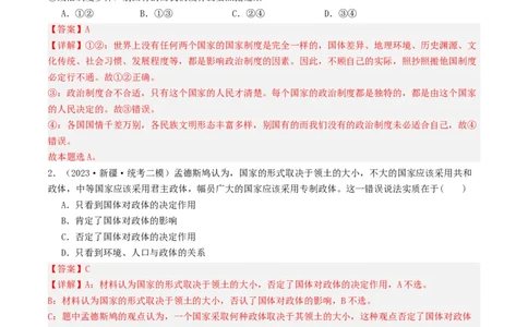 第一课国体与政体（好题过关）（解析版）_新高考复习资料_2024年新高考资料_一轮复习资料_完2024年高考政治一轮复习考点帮（课件+讲义+练习）（新教材新高考）_好题过关