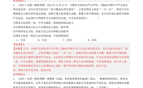 第一课国体与政体（好题过关）（解析版）_新高考复习资料_2024年新高考资料_一轮复习资料_完2024年高考政治一轮复习考点帮（课件+讲义+练习）（新教材新高考）_好题过关