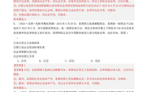第一课国体与政体（好题过关）（解析版）_新高考复习资料_2024年新高考资料_一轮复习资料_完2024年高考政治一轮复习考点帮（课件+讲义+练习）（新教材新高考）_好题过关