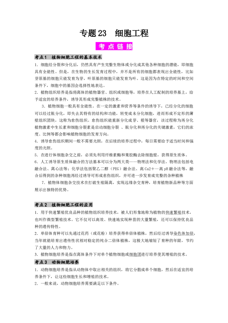 专题23细胞工程（解析版）_2024年新高考资料_1.2024一轮复习_备战2024年高考生物一轮复习抢分特训（全国通用）_专题23细胞工程-备战2024年高考生物一轮复习抢分特训（全国通用）