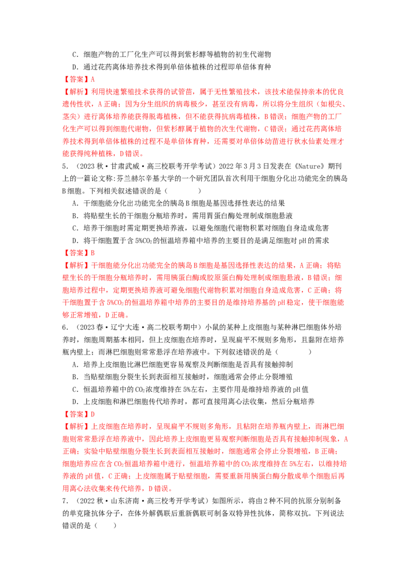专题23细胞工程（解析版）_2024年新高考资料_1.2024一轮复习_备战2024年高考生物一轮复习抢分特训（全国通用）_专题23细胞工程-备战2024年高考生物一轮复习抢分特训（全国通用）