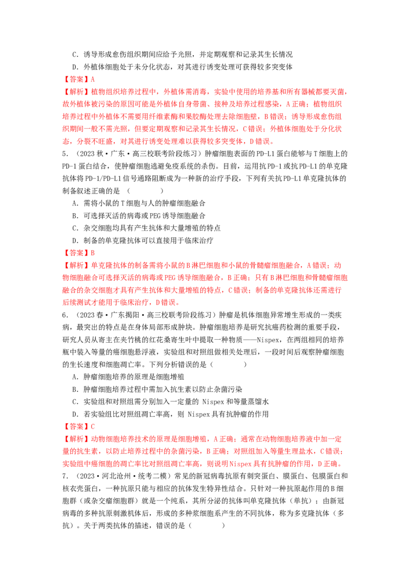 专题23细胞工程（解析版）_2024年新高考资料_1.2024一轮复习_备战2024年高考生物一轮复习抢分特训（全国通用）_专题23细胞工程-备战2024年高考生物一轮复习抢分特训（全国通用）