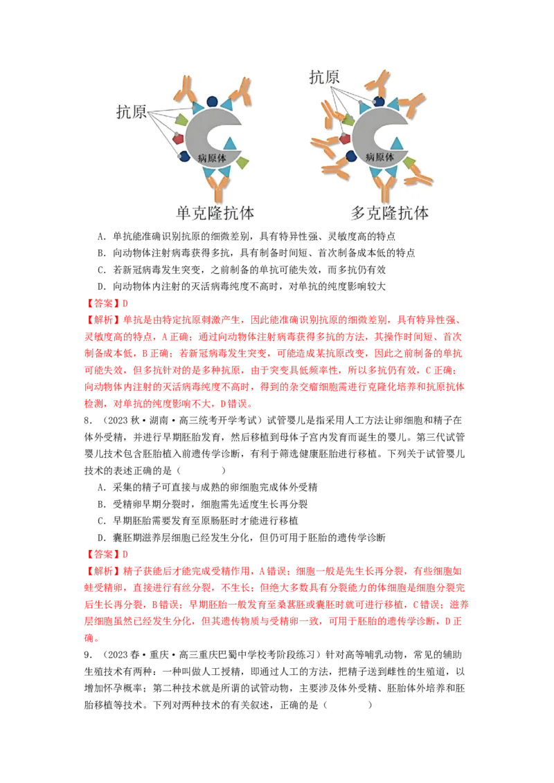 专题23细胞工程（解析版）_2024年新高考资料_1.2024一轮复习_备战2024年高考生物一轮复习抢分特训（全国通用）_专题23细胞工程-备战2024年高考生物一轮复习抢分特训（全国通用）