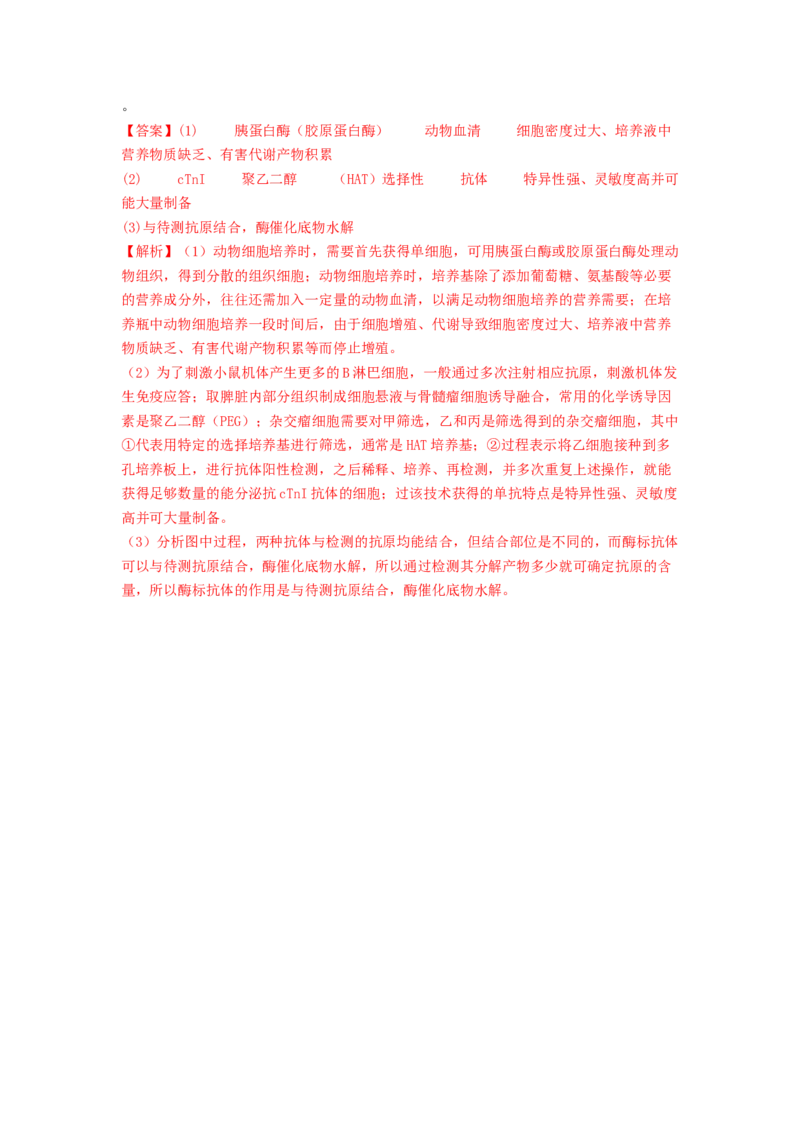 专题23细胞工程（解析版）_2024年新高考资料_1.2024一轮复习_备战2024年高考生物一轮复习抢分特训（全国通用）_专题23细胞工程-备战2024年高考生物一轮复习抢分特训（全国通用）