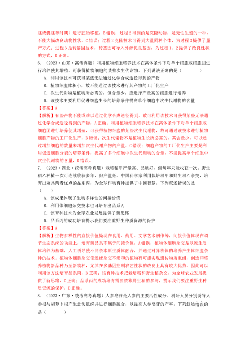 专题23细胞工程（解析版）_2024年新高考资料_1.2024一轮复习_备战2024年高考生物一轮复习抢分特训（全国通用）_专题23细胞工程-备战2024年高考生物一轮复习抢分特训（全国通用）