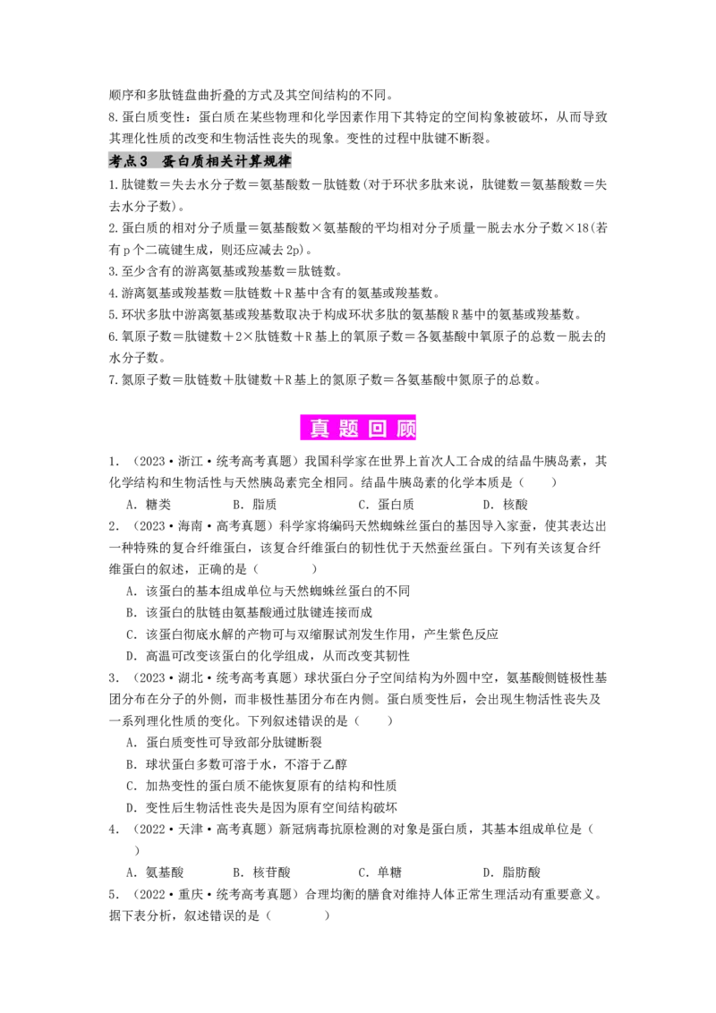 专题03蛋白质（原卷版）_2024年新高考资料_1.2024一轮复习_备战2024年高考生物一轮复习抢分特训（全国通用）_专题03蛋白质-备战2024年高考生物一轮复习抢分特训（全国通用）