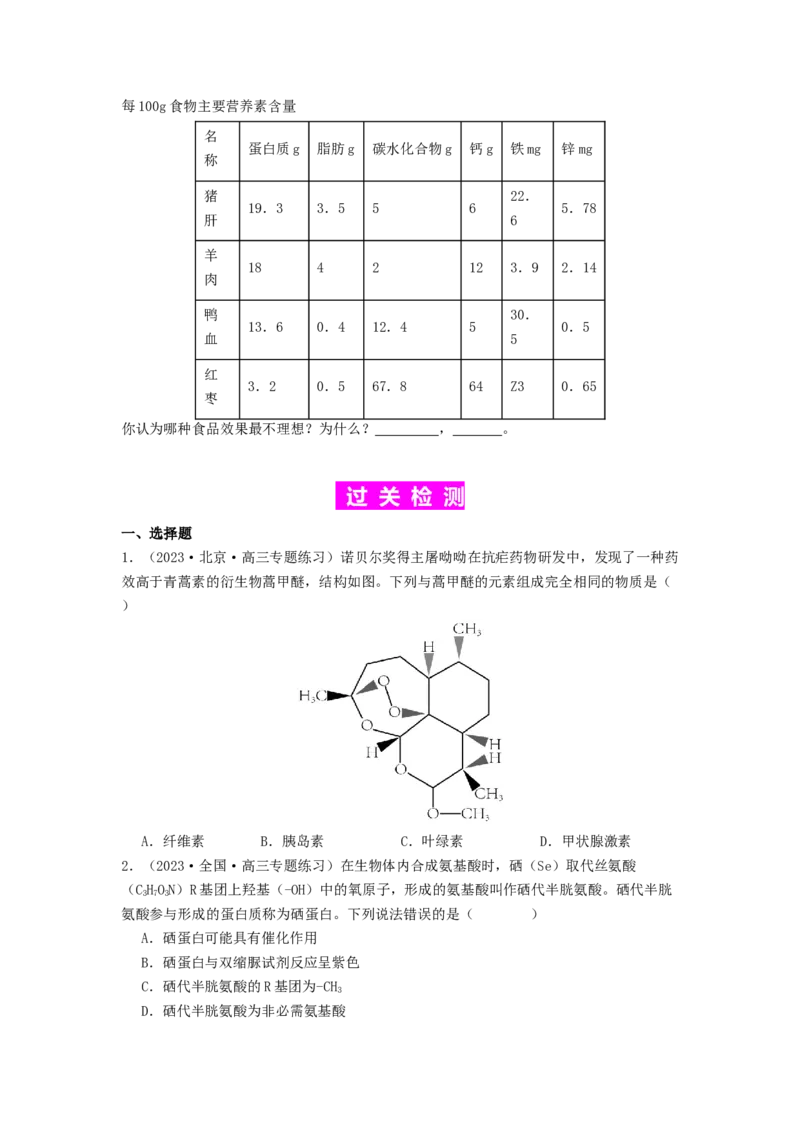 专题03蛋白质（原卷版）_2024年新高考资料_1.2024一轮复习_备战2024年高考生物一轮复习抢分特训（全国通用）_专题03蛋白质-备战2024年高考生物一轮复习抢分特训（全国通用）