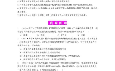 专题03蛋白质（原卷版）_2024年新高考资料_1.2024一轮复习_备战2024年高考生物一轮复习抢分特训（全国通用）_专题03蛋白质-备战2024年高考生物一轮复习抢分特训（全国通用）