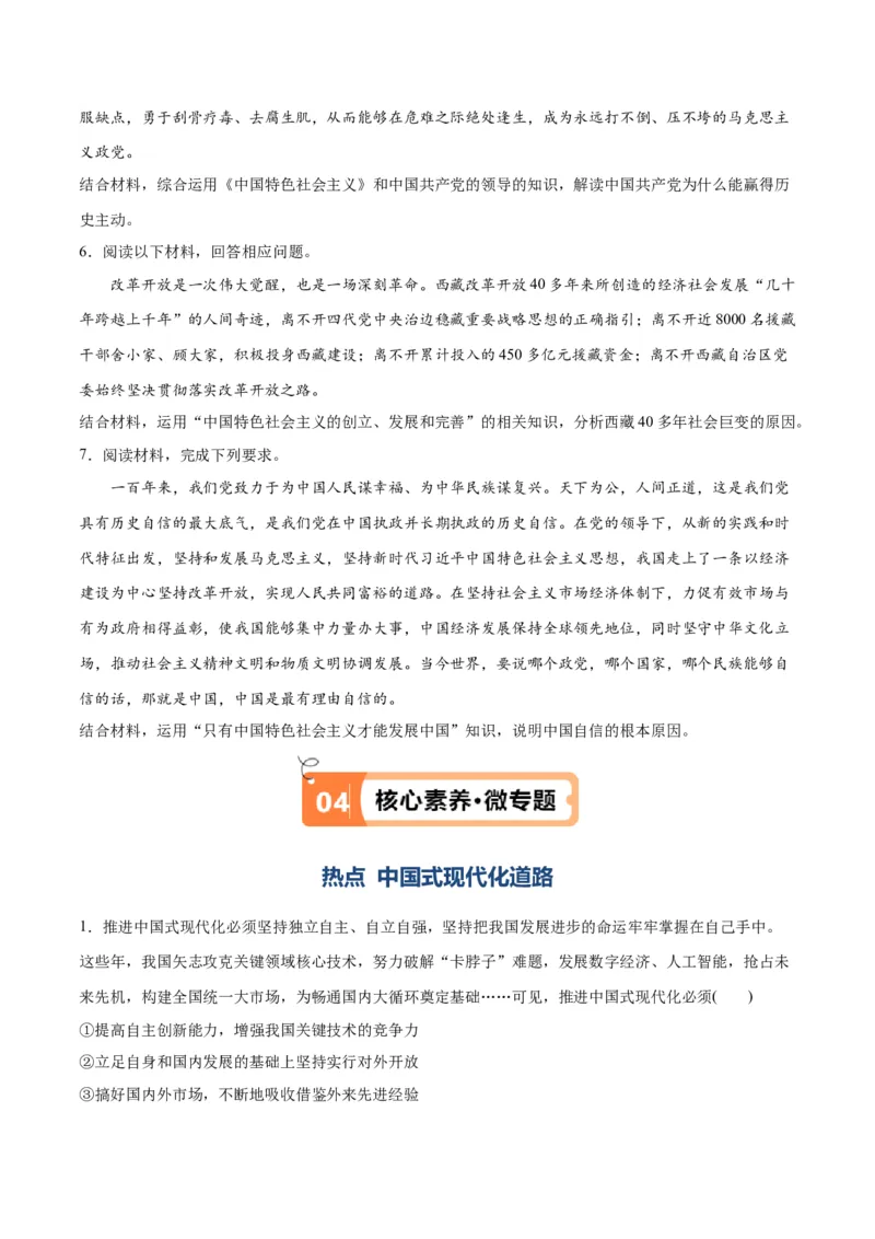 专题03道路篇&mdash;&mdash;中国式现代化（讲义）（原卷版）_新高考复习资料_2024年新高考资料_二轮复习资料_高频考点解密2024年高考政治二轮复习高频考点追踪与预测（新高考专用）_讲义